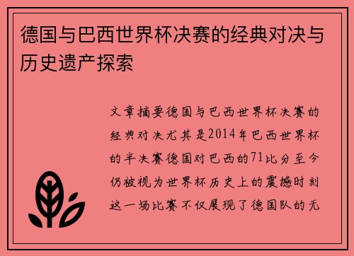 德国与巴西世界杯决赛的经典对决与历史遗产探索