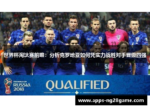 世界杯淘汰赛前瞻：分析克罗地亚如何凭实力战胜对手晋级四强