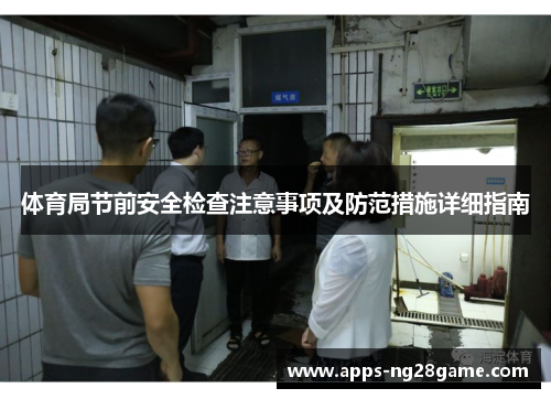 体育局节前安全检查注意事项及防范措施详细指南