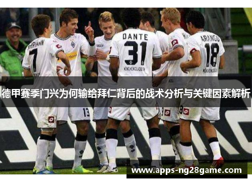 德甲赛季门兴为何输给拜仁背后的战术分析与关键因素解析