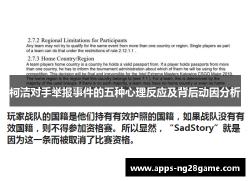 柯洁对手举报事件的五种心理反应及背后动因分析