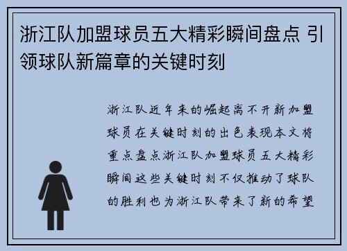 浙江队加盟球员五大精彩瞬间盘点 引领球队新篇章的关键时刻