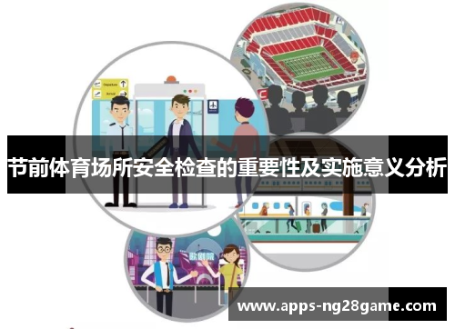 节前体育场所安全检查的重要性及实施意义分析
