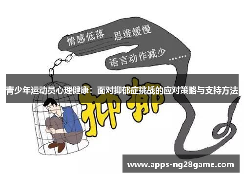 青少年运动员心理健康：面对抑郁症挑战的应对策略与支持方法