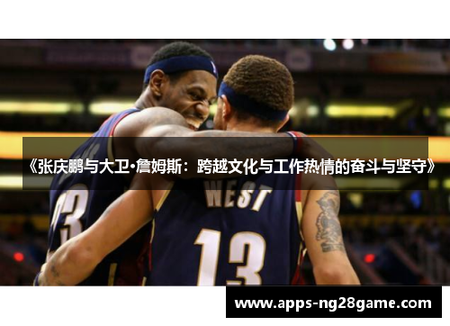 《张庆鹏与大卫·詹姆斯：跨越文化与工作热情的奋斗与坚守》