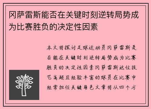 冈萨雷斯能否在关键时刻逆转局势成为比赛胜负的决定性因素