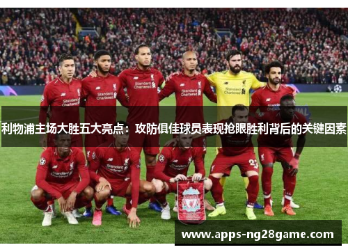 利物浦主场大胜五大亮点：攻防俱佳球员表现抢眼胜利背后的关键因素