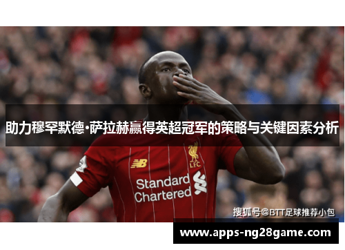 助力穆罕默德·萨拉赫赢得英超冠军的策略与关键因素分析