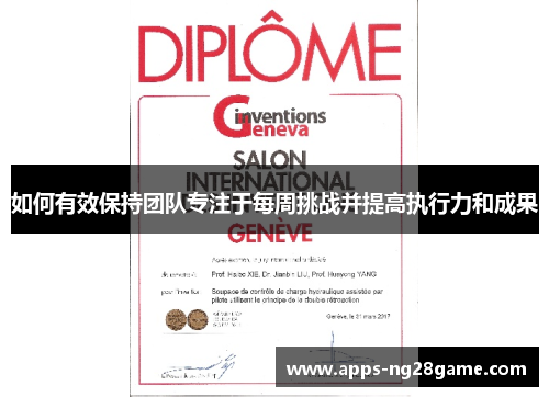 如何有效保持团队专注于每周挑战并提高执行力和成果
